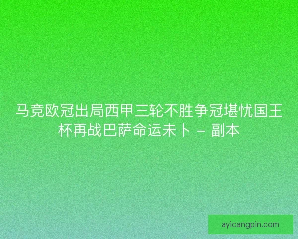马竞欧冠出局西甲三轮不胜争冠堪忧国王杯再战巴萨命运未卜 - 副本