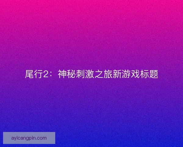 尾行2：神秘刺激之旅新游戏标题